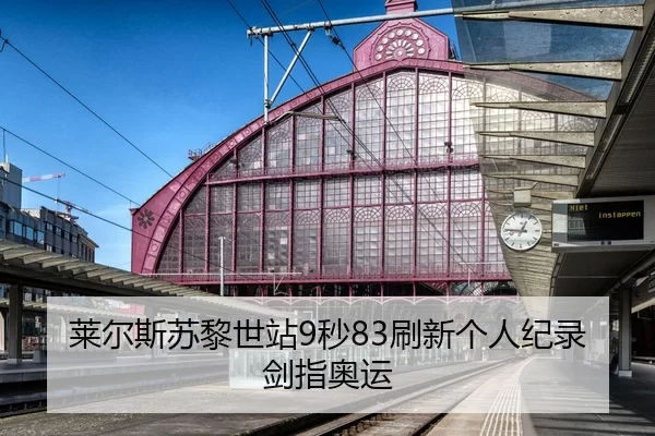 莱尔斯苏黎世站9秒83刷新个人纪录剑指奥运