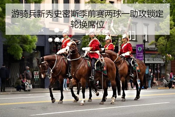 you-qi-bing-xin-xiu-shi-mi-si-ji-qian-sai-liang-qiu-yi-zhu-gong-suo-ding-lun-huan-xi-wei-2-489.jpg