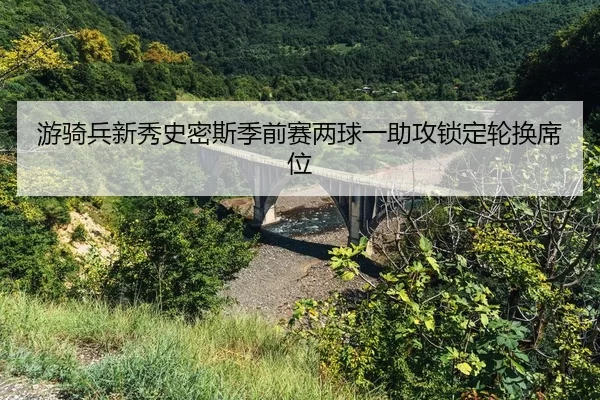 游骑兵新秀史密斯季前赛两球一助攻锁定轮换席位