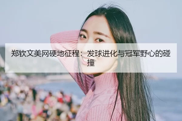 zheng-qin-wen-mei-wang-ying-di-zheng-cheng-fa-qiu-jin-hua-yu-guan-jun-ye-xin-de-peng-zhuang-3-113.jpg