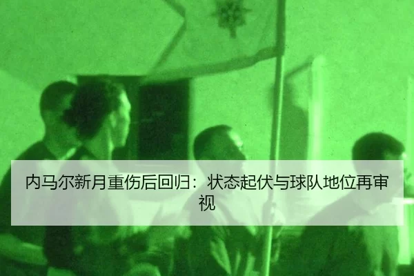 nei-ma-er-xin-yue-zhong-shang-hou-hui-gui-zhuang-tai-qi-fu-yu-qiu-dui-di-wei-zai-shen-shi-2-865.jpg