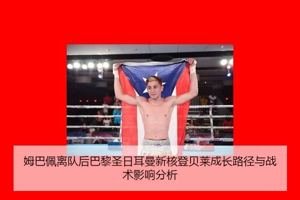 mu-ba-pei-li-dui-hou-ba-li-sheng-ri-er-man-xin-he-deng-bei-lai-cheng-zhang-lu-jing-yu-zhan-shu-ying-xiang-fen-xi-2-315.jpg