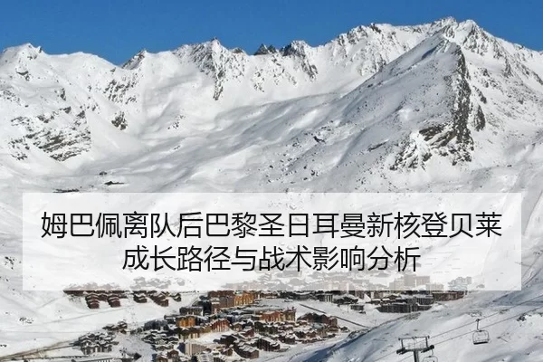 姆巴佩离队后巴黎圣日耳曼新核登贝莱成长路径与战术影响分析