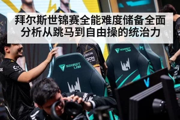 拜尔斯世锦赛全能难度储备全面分析从跳马到自由操的统治力