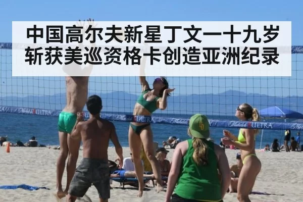 中国高尔夫新星丁文一十九岁斩获美巡资格卡创造亚洲纪录