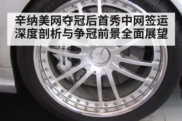 辛纳美网夺冠后首秀中网签运深度剖析与争冠前景全面展望