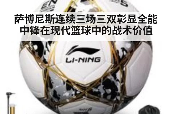 萨博尼斯连续三场三双彰显全能中锋在现代篮球中的战术价值