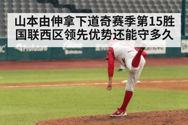 山本由伸拿下道奇赛季第15胜 国联西区领先优势还能守多久