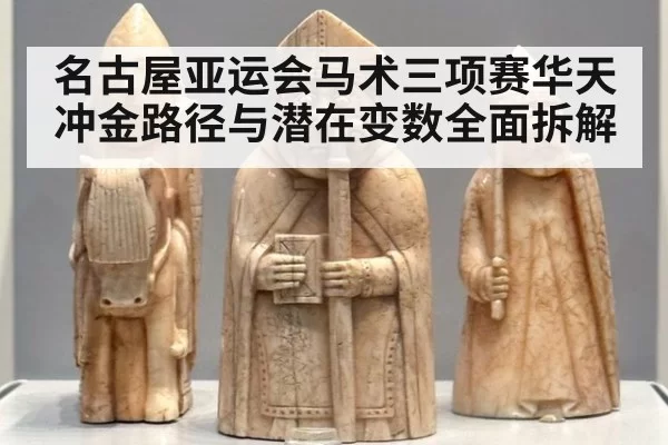 名古屋亚运会马术三项赛华天冲金路径与潜在变数全面拆解
